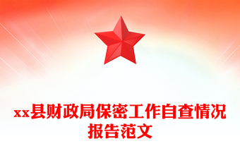 xx县财政局保密工作自查情况报告范文