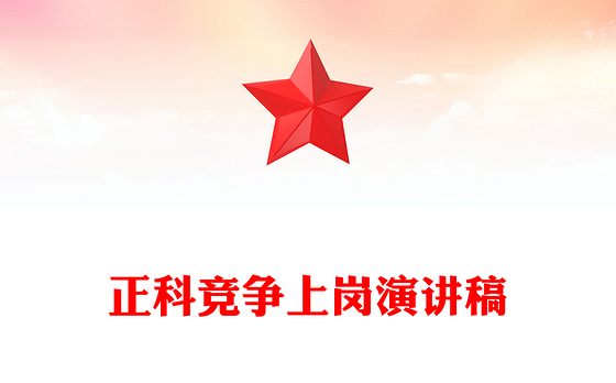 正科竞争上岗演讲稿