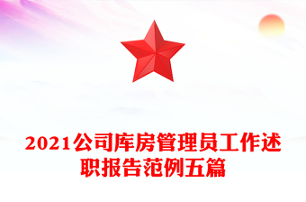 2021公司库房管理员工作述职报告范例五篇
