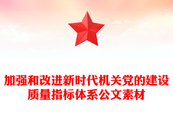 加强和改进新时代机关党的建设质量指标体系公文素材