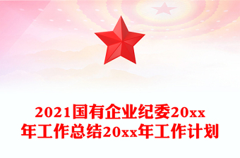 2021国有企业纪委20xx年工作总结20xx年工作计划