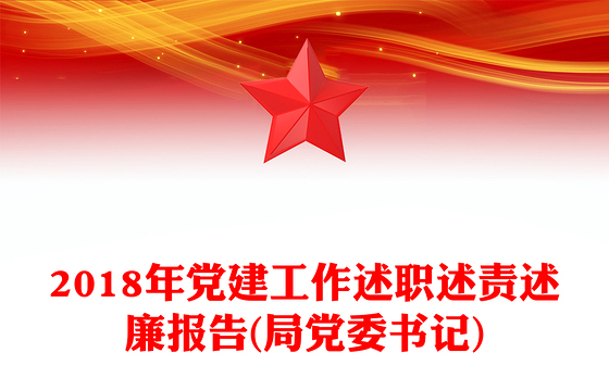 2018年党建工作述职述责述廉报告(局党委书记)