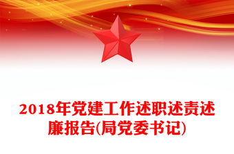 2018年党建工作述职述责述廉报告(局党委书记)