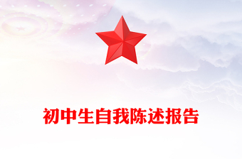 初中生自我陈述报告