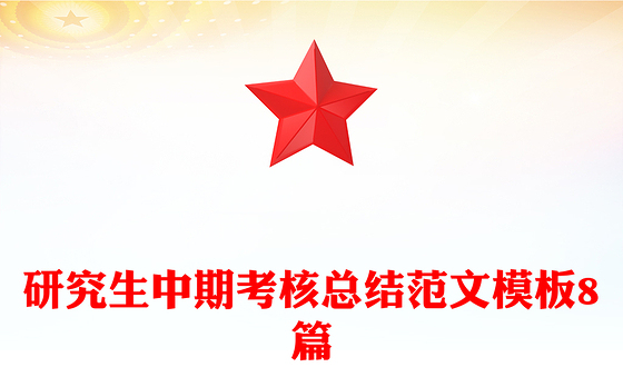 研究生中期考核总结范文模板8篇