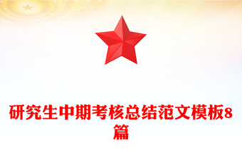 2023学院党建标杆中期考核总结