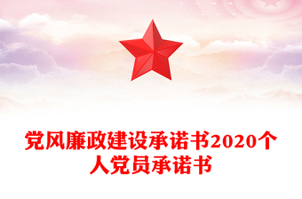 党风廉政建设承诺书2020个人党员承诺书