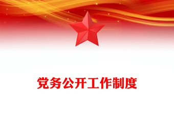 党务公开工作制度
