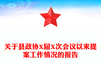 关于县政协X届X次会议以来提案工作情况的报告