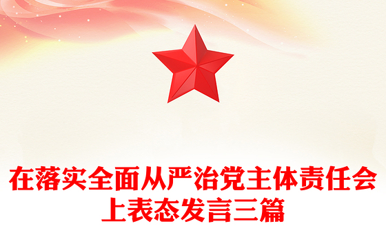 在落实全面从严治党主体责任会上表态发言三篇