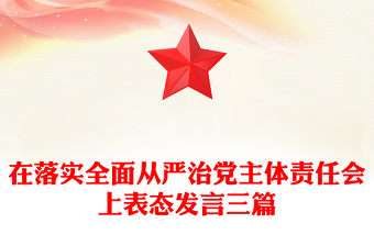 在落实全面从严治党主体责任会上表态发言三篇