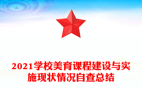 2021学校美育课程建设与实施现状情况自查总结