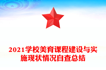 2021学校美育课程建设与实施现状情况自查总结
