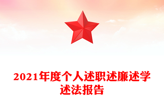 2021年度个人述职述廉述学述法报告
