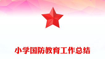小学国防教育工作总结