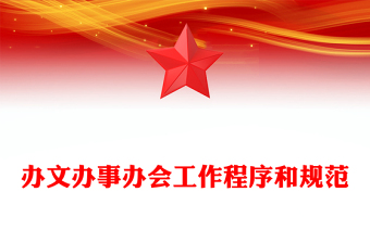 办文办事办会工作程序和规范