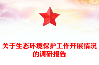 关于生态环境保护工作开展情况的调研报告