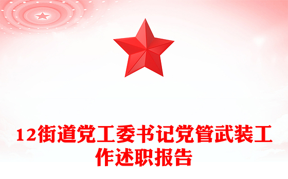 12街道党工委书记党管武装工作述职报告