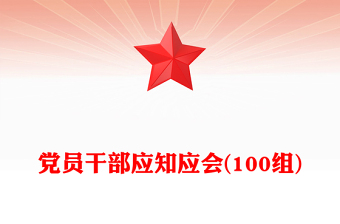 党员干部应知应会(100组)