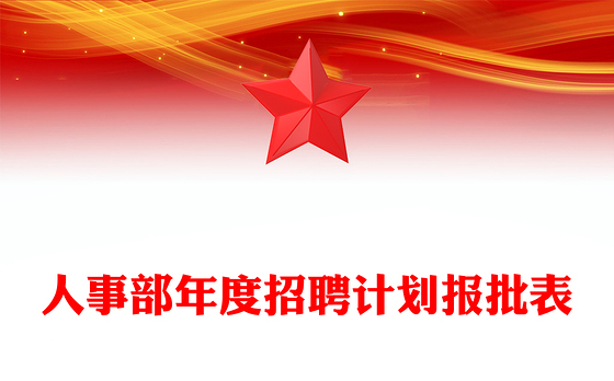 人事部年度招聘计划报批表