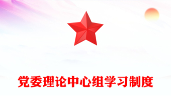 党委理论中心组学习制度