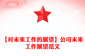 【对未来工作的展望】公司未来工作展望范文