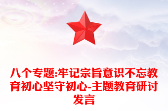 八个专题:牢记宗旨意识不忘教育初心坚守初心-主题教育研讨发言