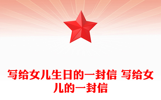 写给女儿生日的一封信 写给女儿的一封信