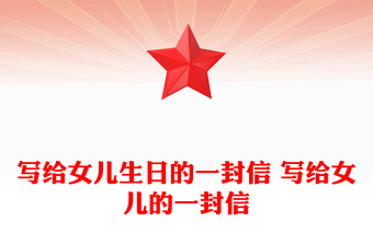 写给女儿生日的一封信 写给女儿的一封信