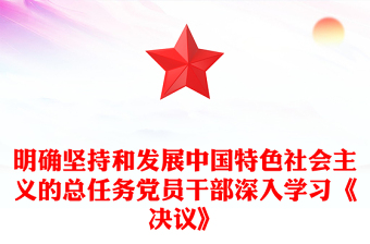 明确坚持和发展中国特色社会主义的总任务党员干部深入学习《决议》