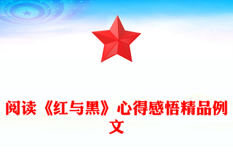 阅读《红与黑》心得感悟精品例文
