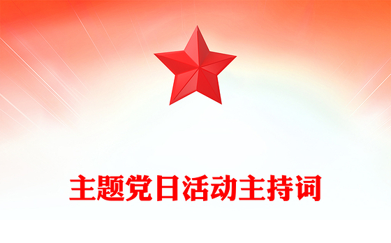 主题党日活动主持词