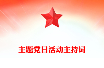 主题党日活动主持词
