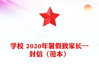 学校 2020年暑假致家长一封信（范本）