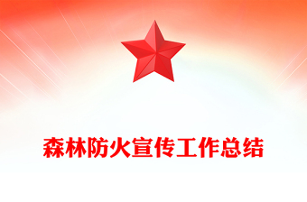 森林防火宣传工作总结