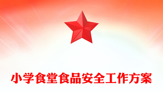 小学食堂食品安全工作方案
