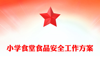 小学食堂食品安全工作方案