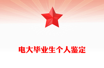 电大毕业生个人鉴定