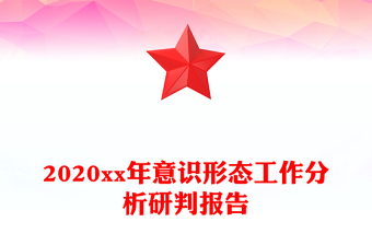2020xx年意识形态工作分析研判报告