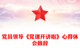 党员领导《党课开讲啦》心得体会致辞