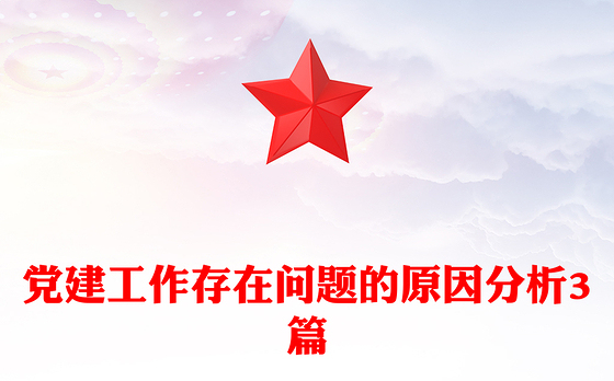 党建工作存在问题的原因分析3篇