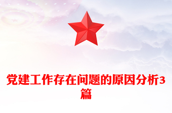 党建工作存在问题的原因分析3篇