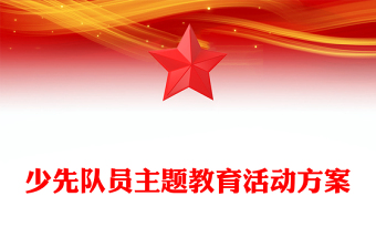 少先队员主题教育活动方案