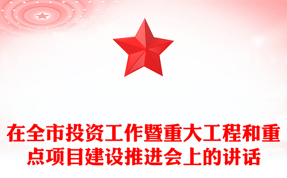 在全市投资工作暨重大工程和重点项目建设推进会上的讲话