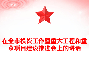 在全市投资工作暨重大工程和重点项目建设推进会上的讲话