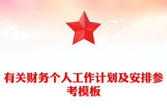 有关财务个人工作计划及安排参考模板