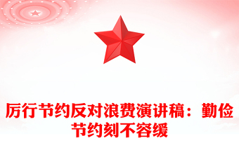 厉行节约反对浪费演讲稿：勤俭节约刻不容缓