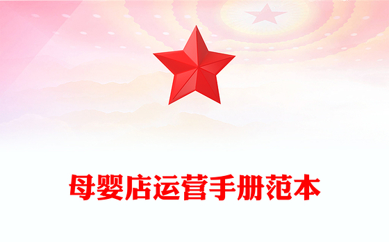 母婴店运营手册范本