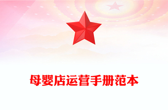 母婴店运营手册范本