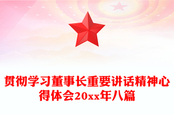 贯彻学习董事长重要讲话精神心得体会20xx年八篇